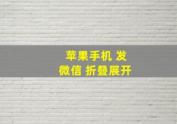 苹果手机 发微信 折叠展开